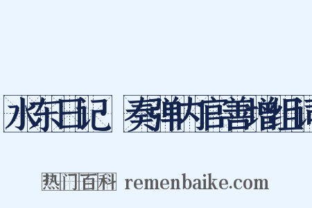 水东日记·奏弹内官善增组词是什么意思的图片